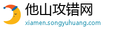 他山攻错网